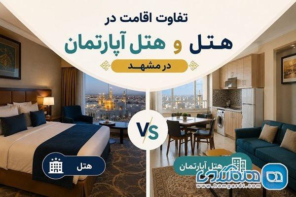 تفاوت اقامت در هتل و هتل آپارتمان در مشهد تفاوت اقامت در هتل و هتل آپارتمان در مشهد
